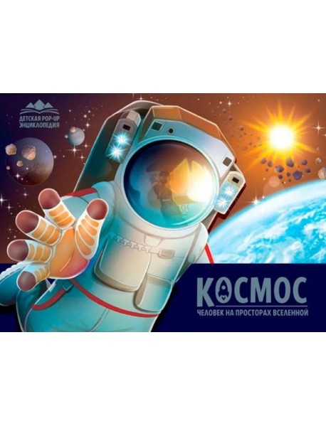 Детская POP-UP энциклопедия. Космос. Человек на просторах Вселенной