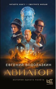 Авиатор: роман