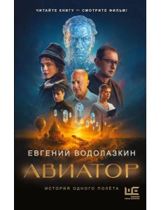 Авиатор: роман Авиатор: роман
