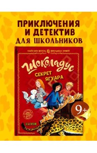 Шоколадус. Шоколадус. Секрет ягуара/Фогель М.