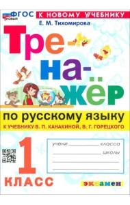 Тренажер по рус. языку 1кл Канакина, Горецкий Нов