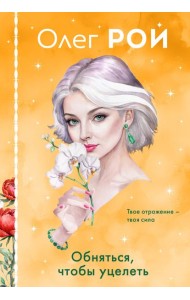 Обняться, чтобы уцелеть (формат клатчбук)