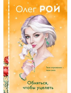 Обняться, чтобы уцелеть (формат клатчбук) Обняться, чтобы уцелеть (формат клатчбук)