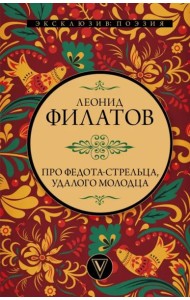Про Федота-стрельца, удалого молодца