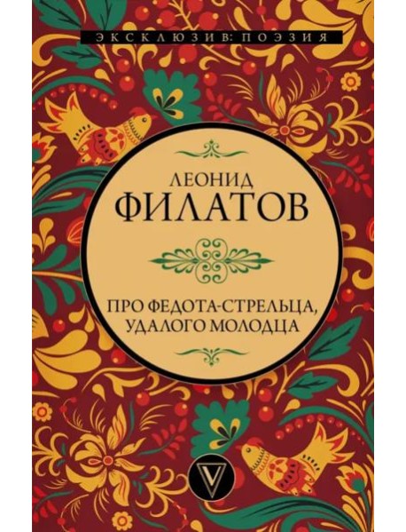 Про Федота-стрельца, удалого молодца