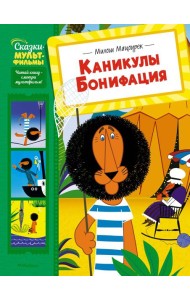 Каникулы Бонифация