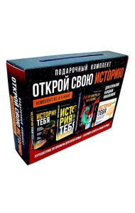Открой свою историю: подарочный комплект из 4 кн по генеалогии