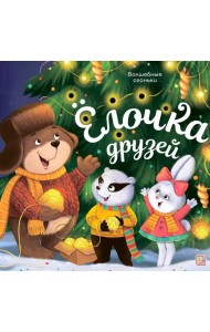 Волшебные огоньки. Ёлочка друзей