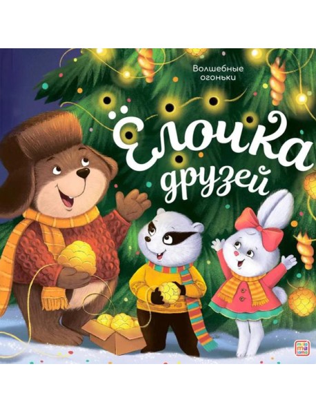 Волшебные огоньки. Ёлочка друзей