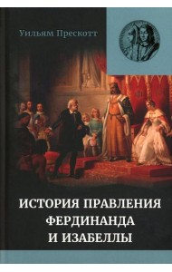 Правление Фердинанда и Изабеллы: В 2-х ч. Т. 2