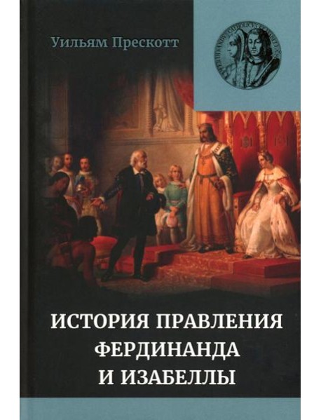 Правление Фердинанда и Изабеллы: В 2-х ч. Т. 2