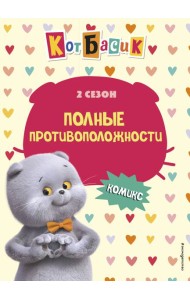 Кот Басик. Полные противоположности. 2 сезон (комикс)