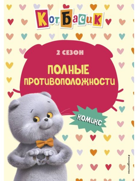 Кот Басик. Полные противоположности. 2 сезон (комикс)