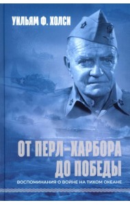 От Перл-Харбора до победы. Воспоминания о войне на Тихом океане