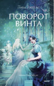 Поворот винта. Вечные истории. Young Adult