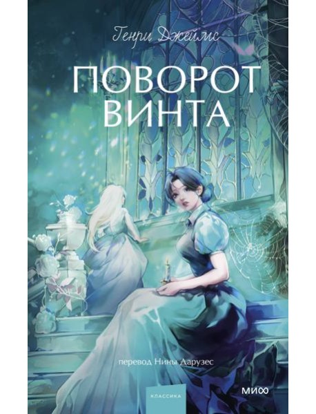 Поворот винта. Вечные истории. Young Adult