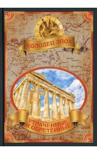 Утраченные и обретенные