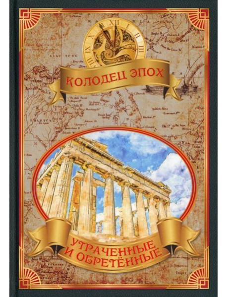 Утраченные и обретенные