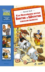 Как Незнайкины друзья Винтик и Шпунтик сделали пылесос