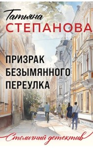 Призрак Безымянного переулка