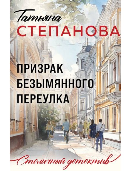 Призрак Безымянного переулка