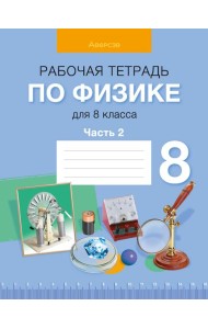 Физика. 8 кл. Рабочая тетрадь. Часть 2