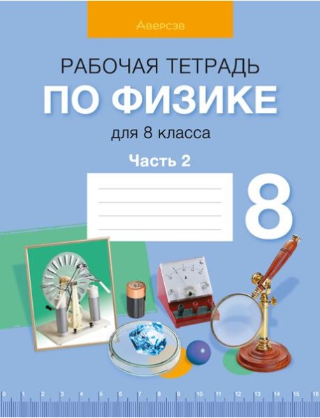 Физика. 8 кл. Рабочая тетрадь. Часть 2