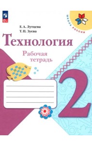Технология 2кл Рабочая тетрадь+вкладка