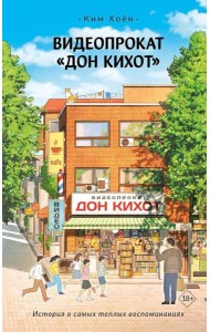 Видеопрокат «Дон Кихот»: роман