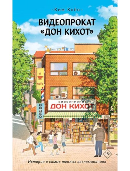 Видеопрокат «Дон Кихот»: роман