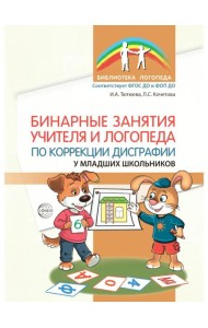 Бинарные занятия учителя и логопеда по коррекции дисграфии у младших школьников