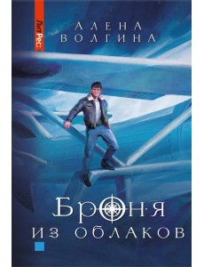 Броня из облаков