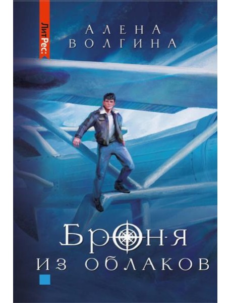 Броня из облаков