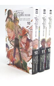 Проза бродячих псов: Т. 10-12 (комплект из 3-х книг)