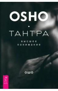 Тантра - высшее понимание (6062)
