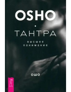 Тантра - высшее понимание (6062)