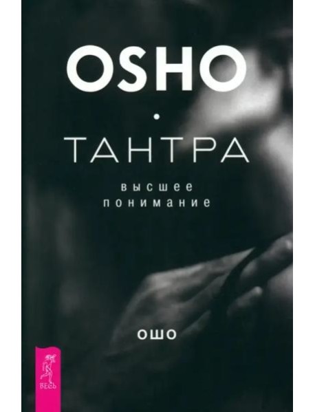 Тантра - высшее понимание (6062)