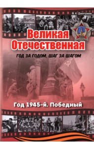 Великая Отечественная. Год 1945. Победный