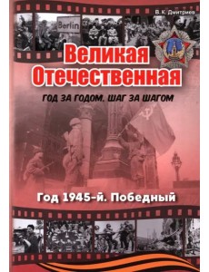 Великая Отечественная. Год 1945. Победный
