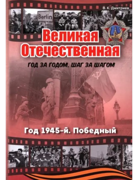 Великая Отечественная. Год 1945. Победный