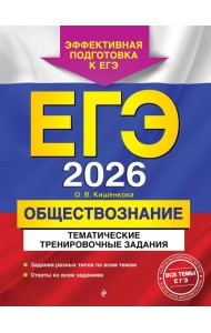 ЕГЭ-2026. Обществознание. Тематические тренировочные задания