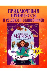Принцесса Мэриголд. Принцесса Мэриголд. Случайное заклинание