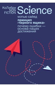 Принцип «черного ящика»: Почему ошибки — основа наших достижений