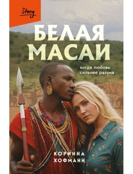 Белая масаи. Когда любовь сильнее разума (издание 2-е, исправленное)