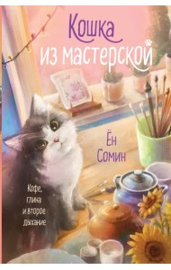 Кошка из мастерской