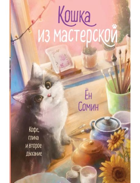 Кошка из мастерской