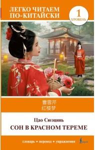 Сон в красном тереме. Уровень 1 = Hongloumeng