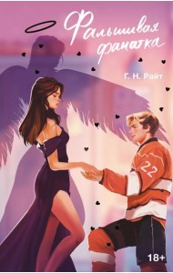 Фальшивая фанатка