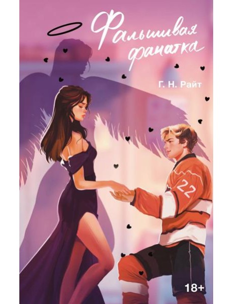 Фальшивая фанатка