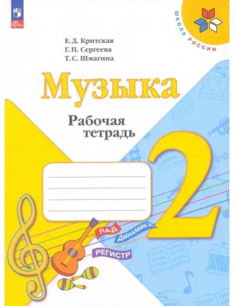 Музыка 2кл Рабочая тетрадь